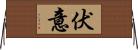 伏意 Horizontal Wall Scroll