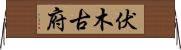 伏木古府 Horizontal Wall Scroll
