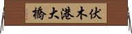 伏木港大橋 Horizontal Wall Scroll