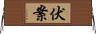 伏案 Horizontal Wall Scroll