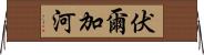 伏爾加河 Horizontal Wall Scroll