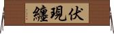 伏現纏 Horizontal Wall Scroll