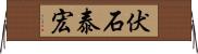 伏石泰宏 Horizontal Wall Scroll