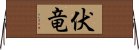 伏竜 Horizontal Wall Scroll