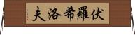 伏羅希洛夫 Horizontal Wall Scroll