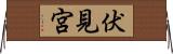 伏見宮 Horizontal Wall Scroll