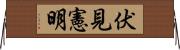 伏見憲明 Horizontal Wall Scroll