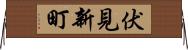 伏見新町 Horizontal Wall Scroll