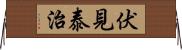 伏見泰治 Horizontal Wall Scroll