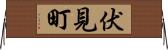 伏見町 Horizontal Wall Scroll