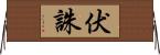 伏誅 Horizontal Wall Scroll