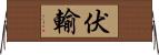 伏輸 Horizontal Wall Scroll