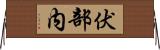 伏部内 Horizontal Wall Scroll