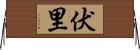 伏里 Horizontal Wall Scroll