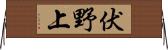 伏野上 Horizontal Wall Scroll