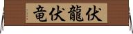 伏龍 Horizontal Wall Scroll