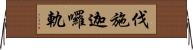 伐施迦囉軌 Horizontal Wall Scroll