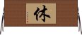 休 Horizontal Wall Scroll