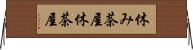 休み茶屋 Horizontal Wall Scroll