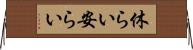 休らい Horizontal Wall Scroll