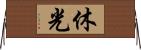 休光 Horizontal Wall Scroll