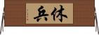 休兵 Horizontal Wall Scroll