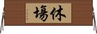 休塲 Horizontal Wall Scroll