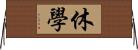 休學 Horizontal Wall Scroll