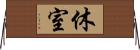 休室 Horizontal Wall Scroll