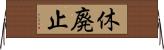 休廃止 Horizontal Wall Scroll