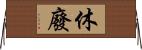 休廢 Horizontal Wall Scroll