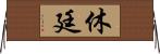 休廷 Horizontal Wall Scroll