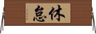 休怠 Horizontal Wall Scroll