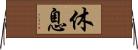 休息 Horizontal Wall Scroll