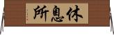 休息所 Horizontal Wall Scroll