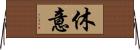 休意 Horizontal Wall Scroll