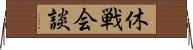 休戦会談 Horizontal Wall Scroll