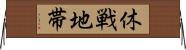 休戦地帯 Horizontal Wall Scroll