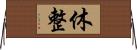 休整 Horizontal Wall Scroll