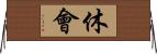 休会 Horizontal Wall Scroll