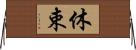 休束 Horizontal Wall Scroll