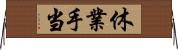 休業手当 Horizontal Wall Scroll