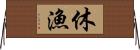 休漁 Horizontal Wall Scroll