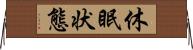 休眠状態 Horizontal Wall Scroll