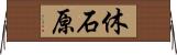 休石原 Horizontal Wall Scroll