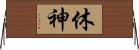 休神 Horizontal Wall Scroll