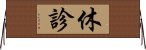 休診 Horizontal Wall Scroll