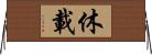 休載 Horizontal Wall Scroll