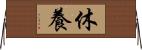 休養 Horizontal Wall Scroll