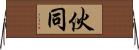 伙同 Horizontal Wall Scroll